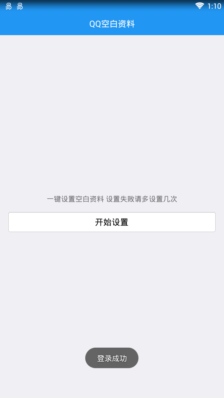 QQ一键设置空白资料软件v1.0 安卓版