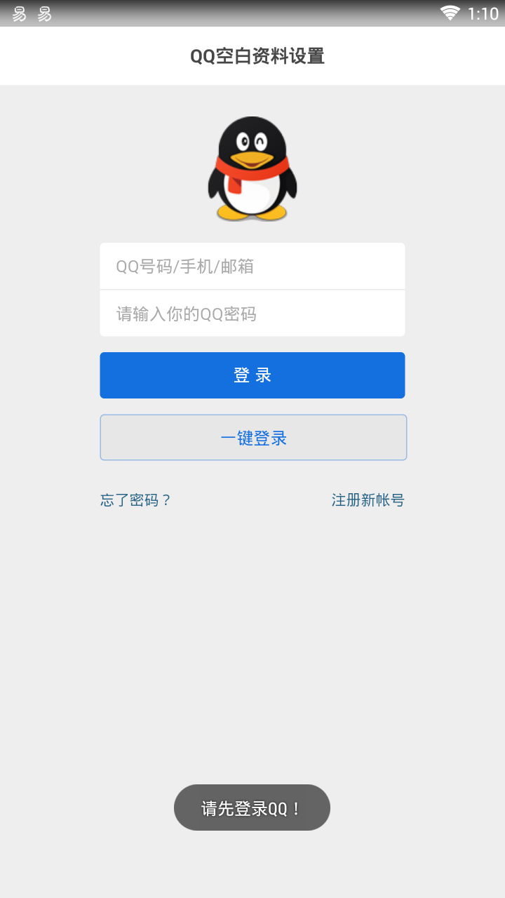 QQ一键设置空白资料软件v1.0 安卓版