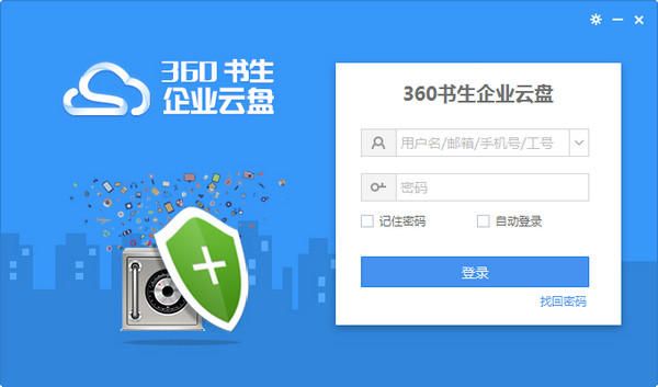 360书生企业云盘v2.2.0.1 电脑版