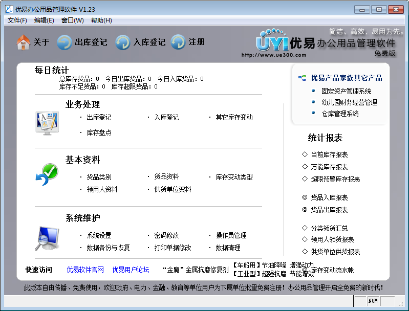 优易办公用品管理软件v2018 免费版