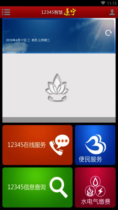 12345政府热线智慧遂宁v2.0.1120 官方版