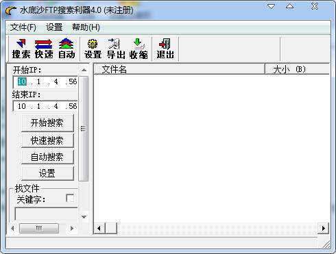 水底沙FTP搜索利器v4.0 官方绿色版