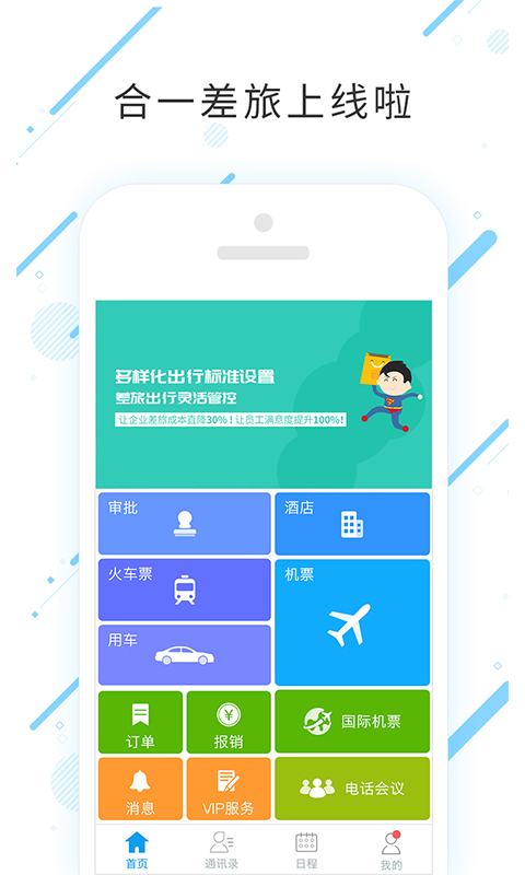 合一差旅appv6.4.6.1 最新版