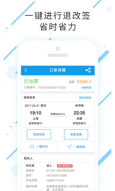 合一差旅appv6.4.6.1 最新版