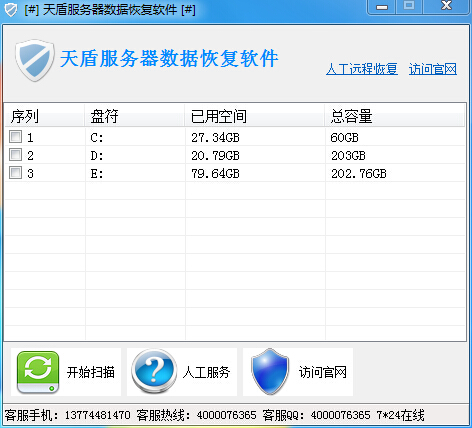 天盾服务器数据恢复软件v1.1 官方版