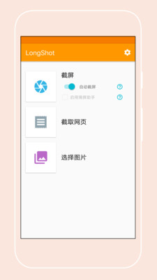 手机长截屏助手appv2.0 安卓版