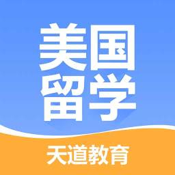 美国留学appv1.2.5  最新版