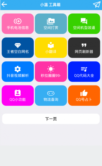 小温工具箱appv2.0 安卓版