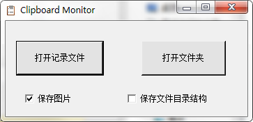 Clipboard Monitorv2018 绿色版