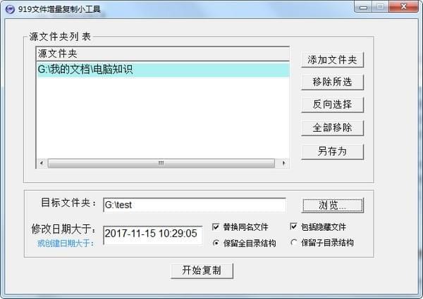919文件增量复制小工具v1.0 免费版