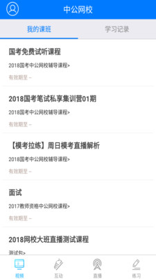 中公网校在线课堂appv6.5.21 安卓版