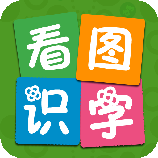 看图识字appv3.7.9 安卓版