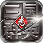 三国群英志手游v9.0.8 安卓版