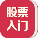 炒股入门秘籍app