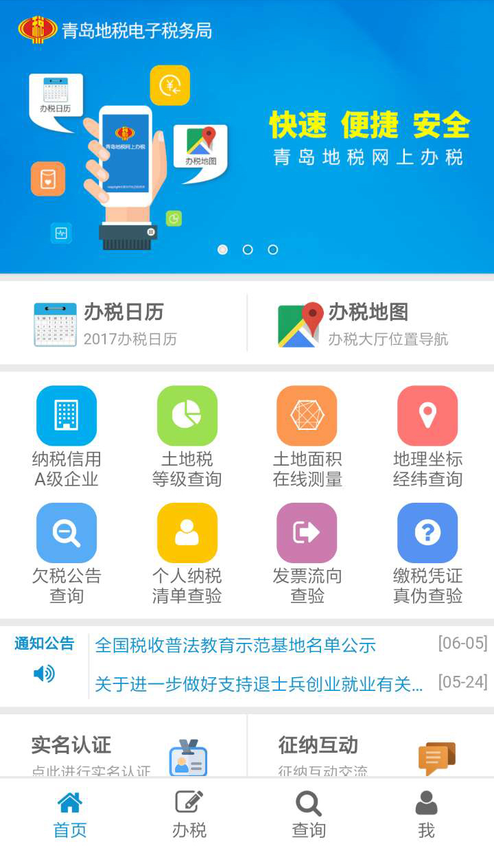 青岛地税掌厅appv1.5 官方版