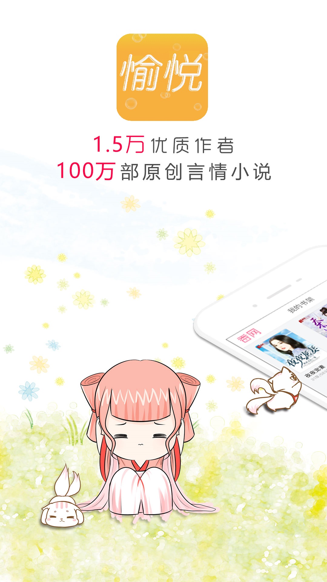 愉悦免费小说阅读器appv2.3.1 最新版