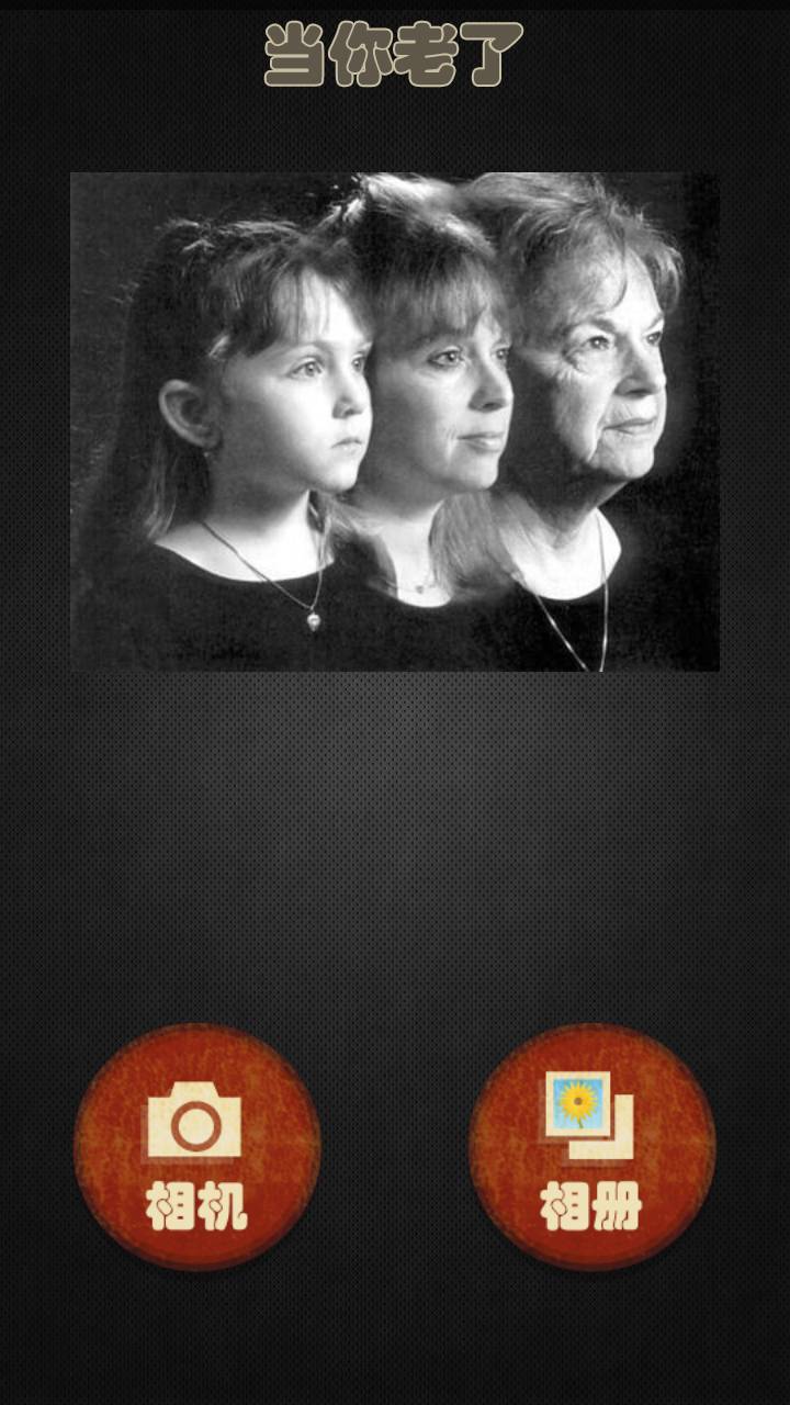 当你老了相机appv1.1 安卓版