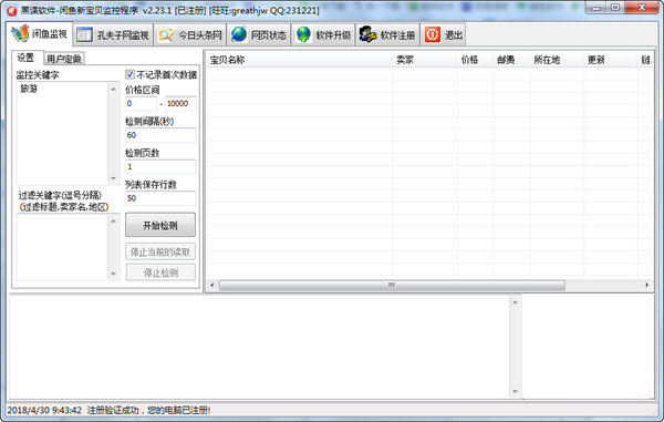 闲鱼新宝贝监控程序v2018 免费版