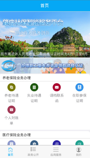 肇庆社保智能应用appv1.1.5 安卓版