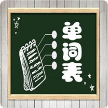 小学生单词表v1.0.5 安卓版