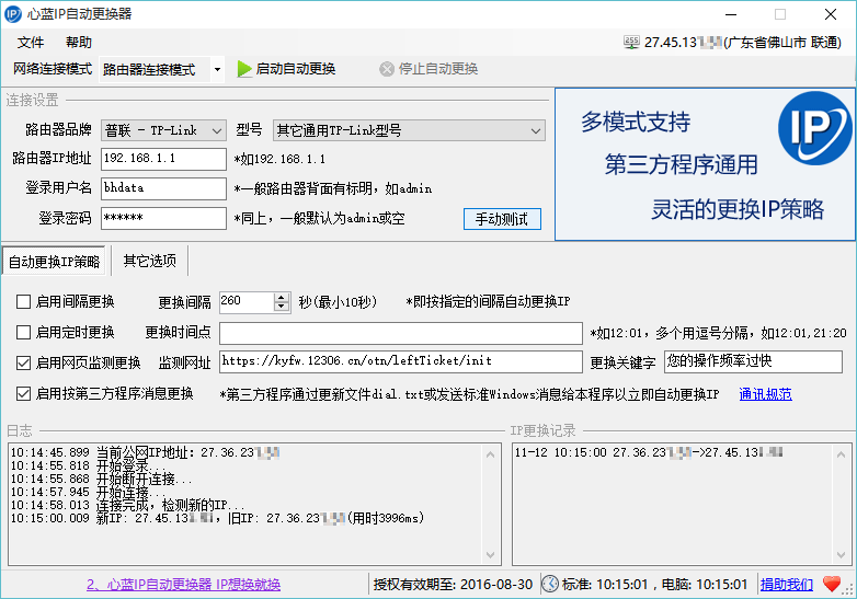 心蓝IP自动更换器v1.0.0.183 官方最新版