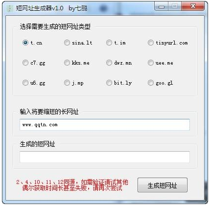 七鹏短网址生成器v1.0 绿色版