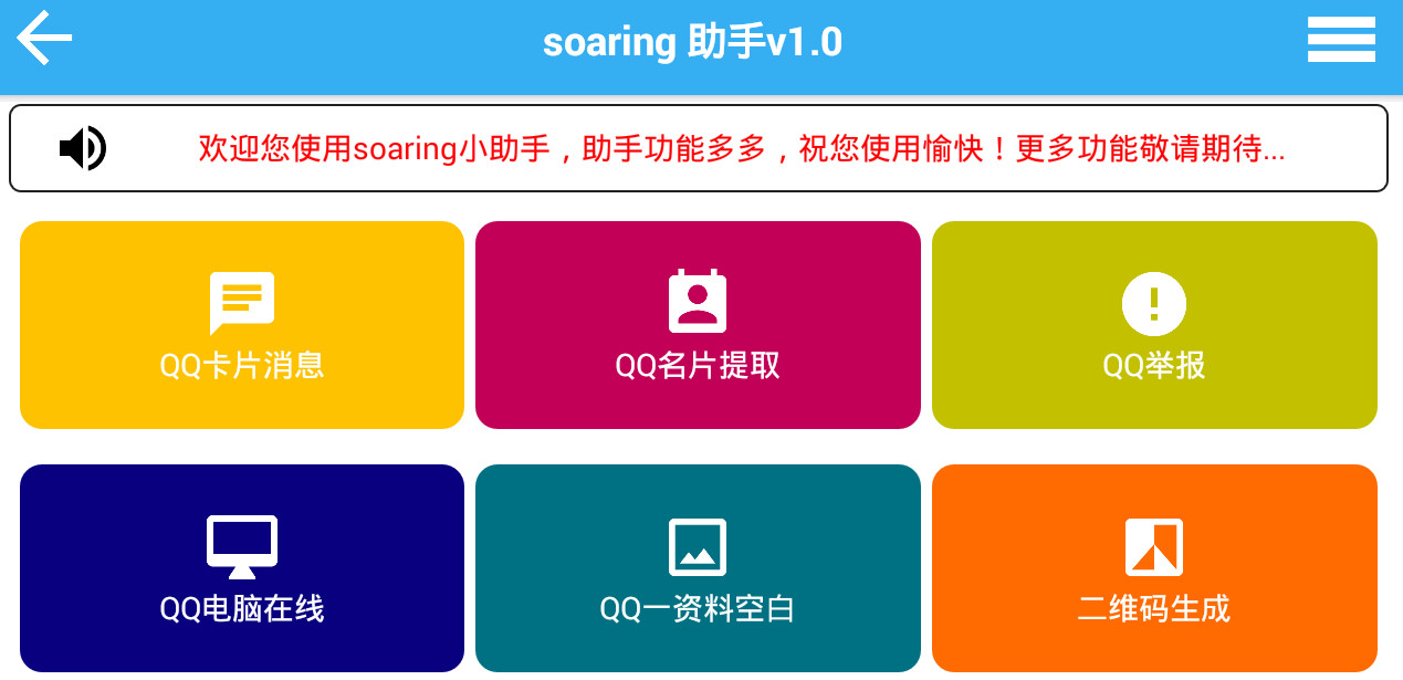 Soaring助手v1.0 安卓版