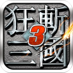 狂斩三国3最新版v2.1.2 安卓版