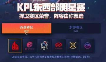 五五开黑节全明星赛阵容已定,梦泪人气最高遥遥领先!