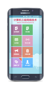 计算机三级考试宝典appv4.0.0 安卓版