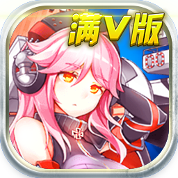 超时空战姬满v版v1.9.0.13 安卓版