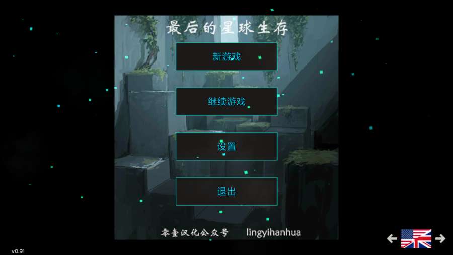 最后的星球生存汉化版v0.91 安卓版