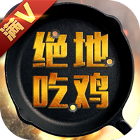 绝地吃鸡大逃杀手游v1.0.0 安卓版