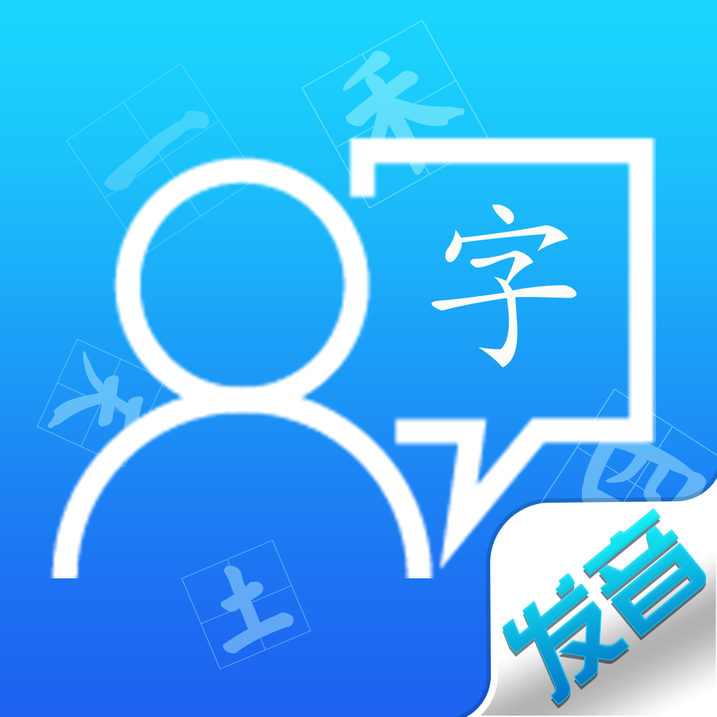 汉字发音训练appv1.0.0 安卓版