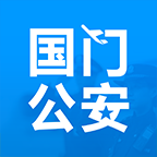 国门公安appv2.0 安卓版