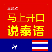 马上开口说泰语app
