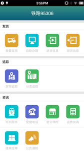 铁路95306appv2.0.25 安卓版