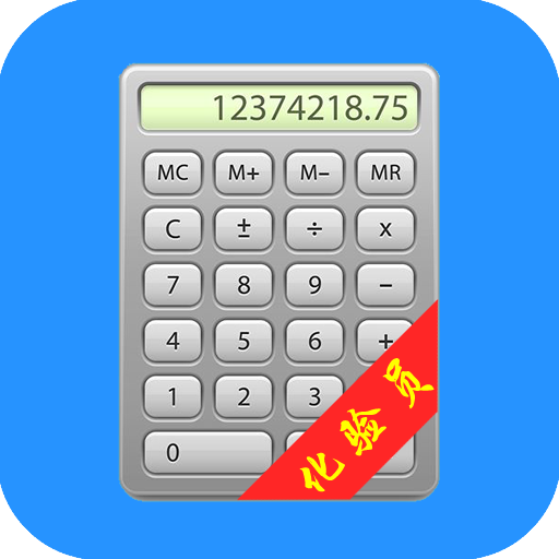 化验员计算器appv2.7.2 安卓版