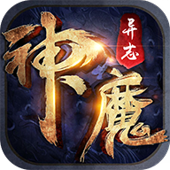 神魔异志手游v1.0.7 安卓版