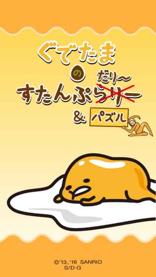 Gudetama(ɵƸϷ)v1.5.6 ׿