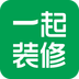 一起装修网手机版v2.1.5 全新版