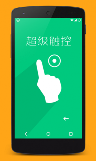 超级触控7.2破解版v7.2 安卓版