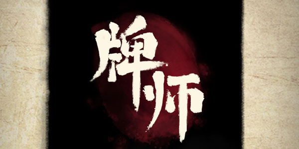 牌师