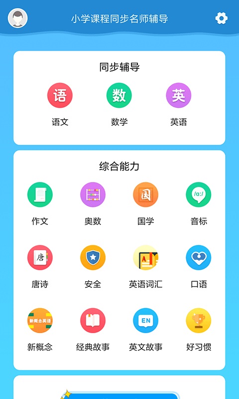 小学课程名师辅导appv1.45 安卓版