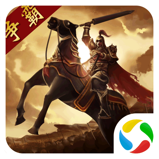 三国点将录腾讯版v1.0.13 安卓版