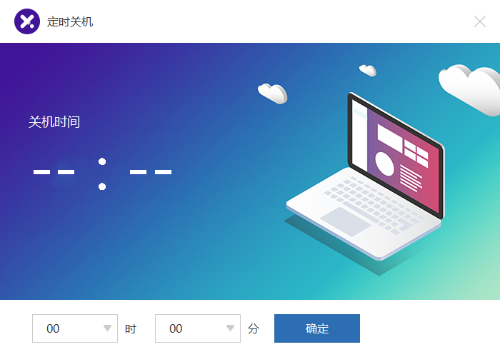 比领定时关机v1.0 免费版