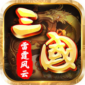 三国之雷霆风云ios版v1.0 iphone版