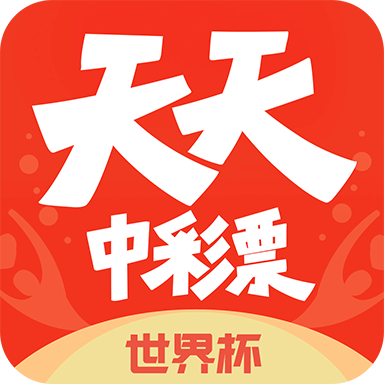 天天中彩票Appv3.2.0 安卓版