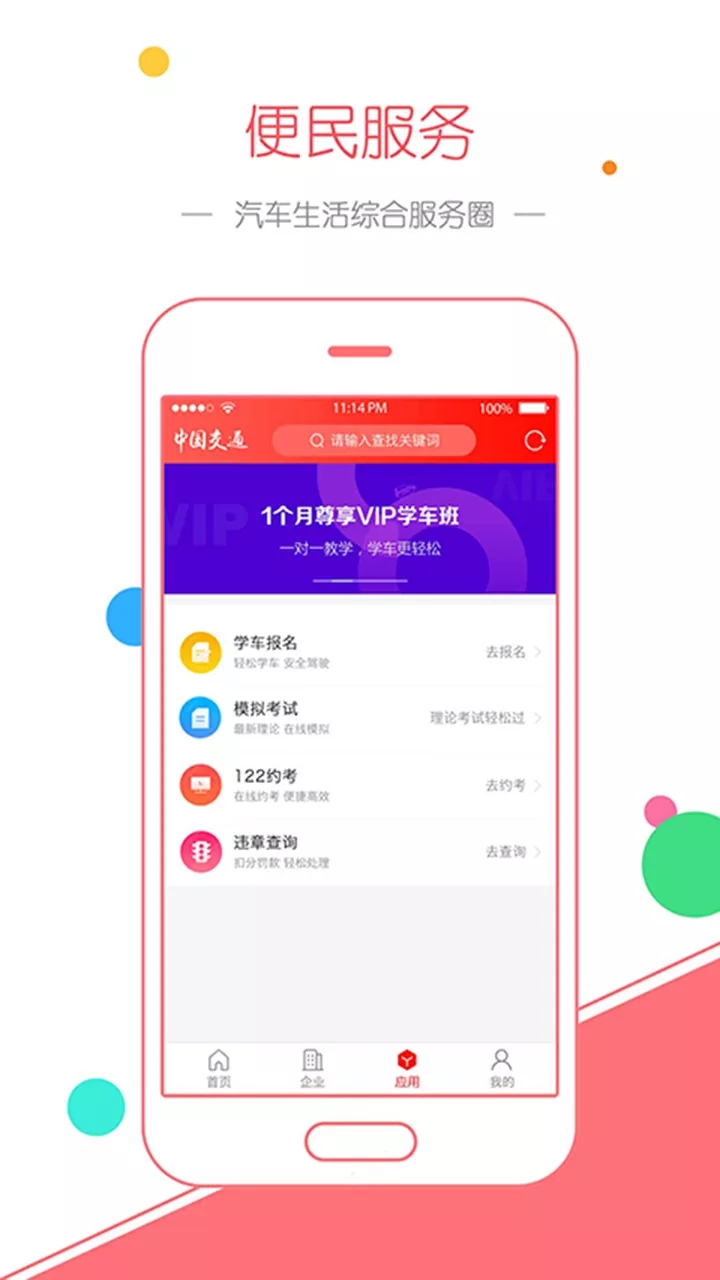 中国交通网appv1.0 官方版