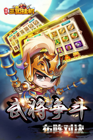 迷你三国挂机v0.22.108 安卓版